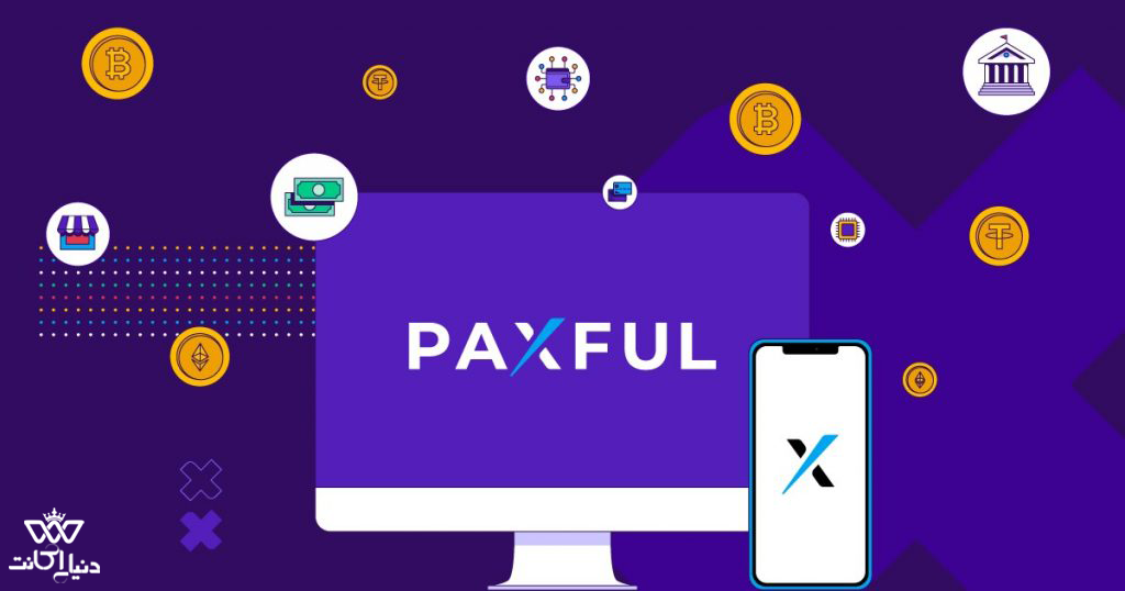 بررسی صرافی PaxFul پکسفول ( بررسی کارمزد و ... )