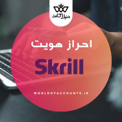 احراز هویت skrill اسکریل