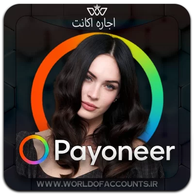 Rent Payoneer حساب پایونیر اجاره‌ای ارزان Payoneer