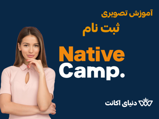 نیتیوکمپ nativecamp